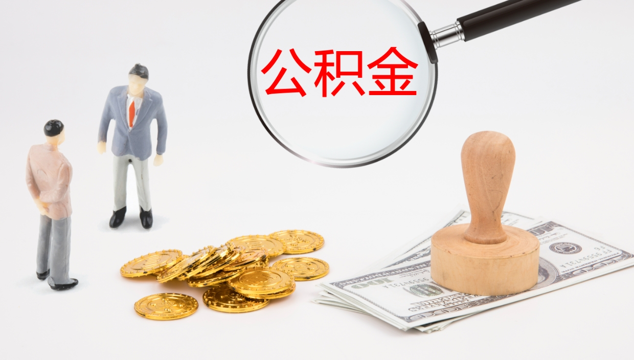 泰州离职后单位交的公积金怎么取（离职之后的公积金怎么取）