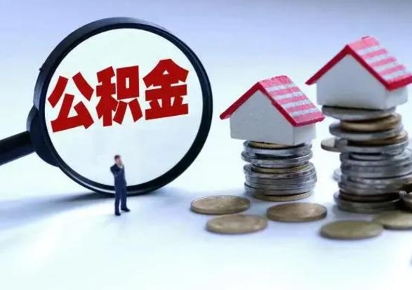 泰州个人怎么公积金取（个人怎么取住房公积金里面的钱）