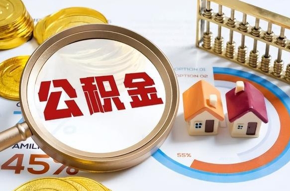 泰州辞职可以取住房公积金吗（辞职以后可以取出住房公积金吗）